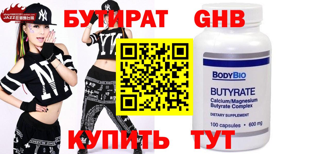БУТИРАТ GHB  Вход с VPN  Кирово-Чепецк 